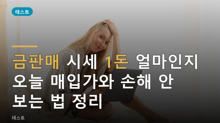 금판매