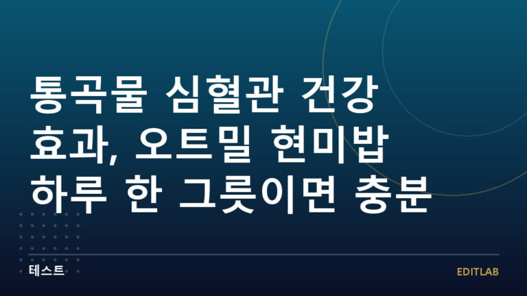 통곡물 심혈관 건강