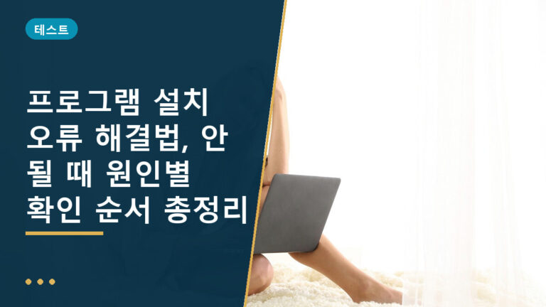 프로그램 설치 오류 해결