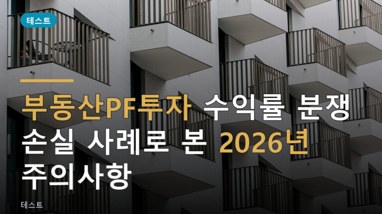 부동산PF투자