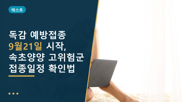 독감 예방접종
