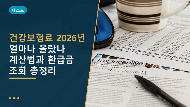 건강보험료