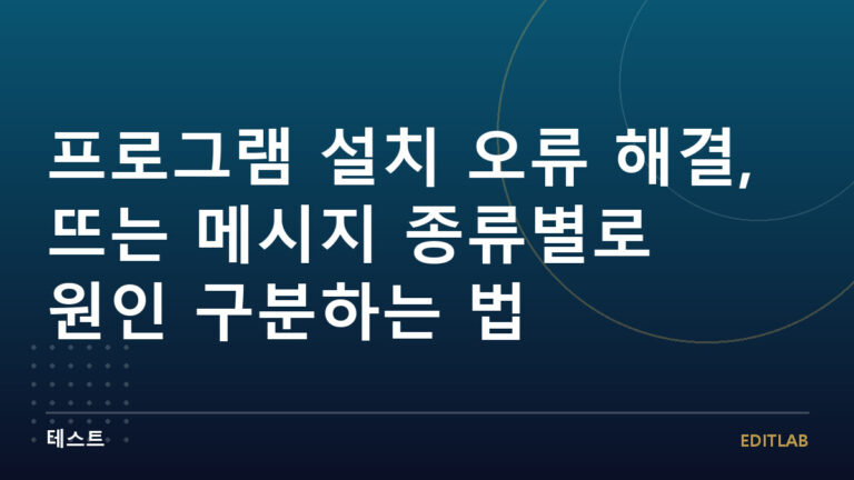 프로그램 설치 오류 해결