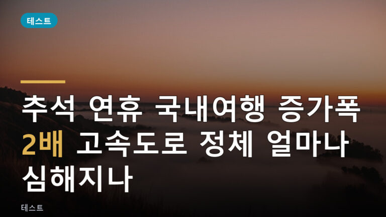추석 연휴 국내여행 증가폭