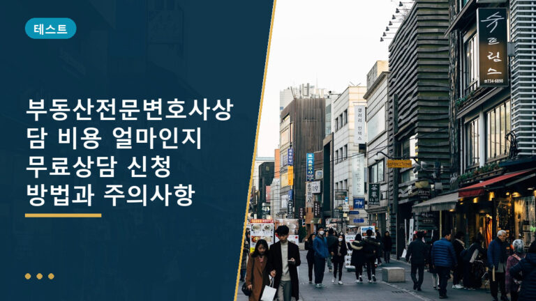 부동산전문변호사상담