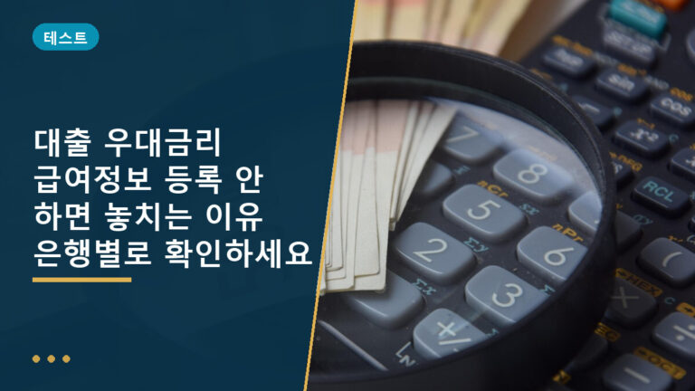 대출 우대금리