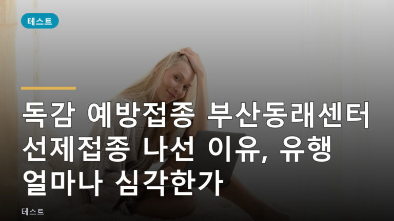 독감 예방접종