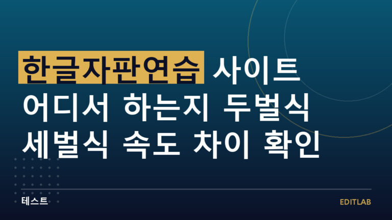 한글자판연습