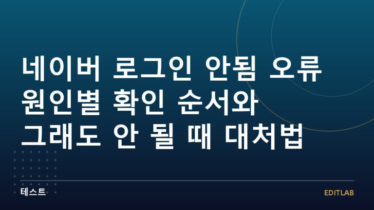 네이버 로그인 안됨 오류