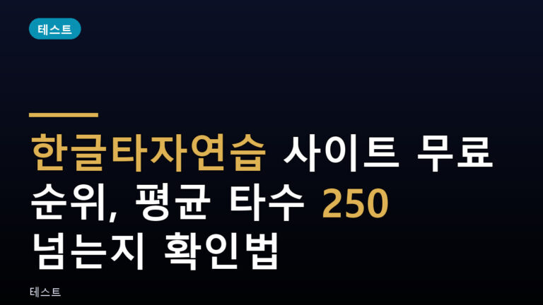 한글타자연습