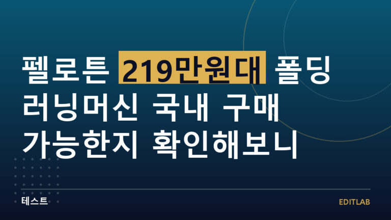 펠로튼 러닝머신