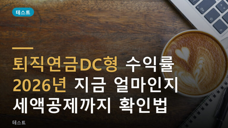 퇴직연금DC형