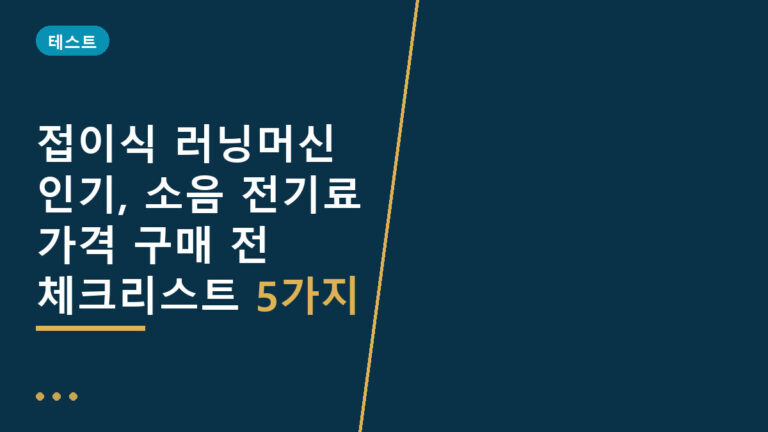 접이식 러닝머신