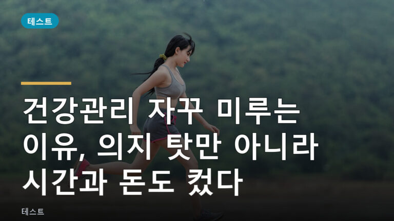건강관리 미루는 이유