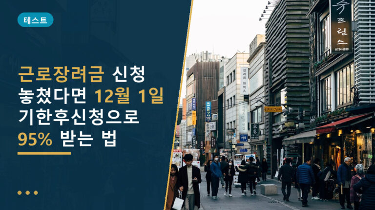 근로장려금