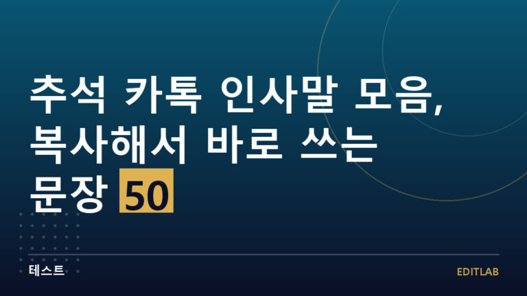 추석 카톡 인사말