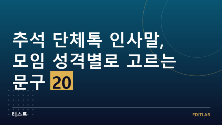 추석 단체톡 인사말