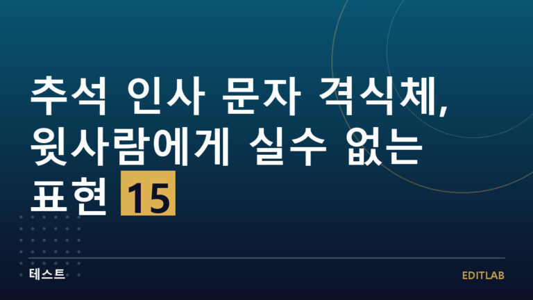 추석 인사 문자 격식체
