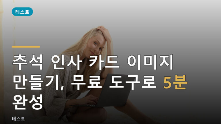 추석 인사 카드 이미지 만들기