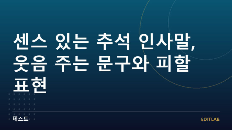 센스 있는 추석 인사말