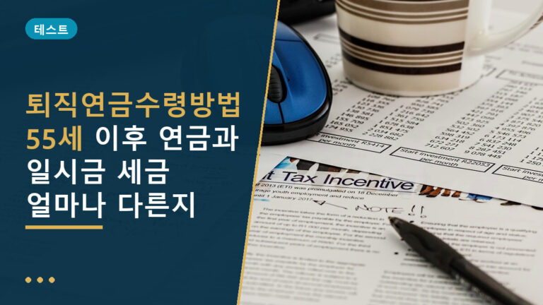 퇴직연금수령방법