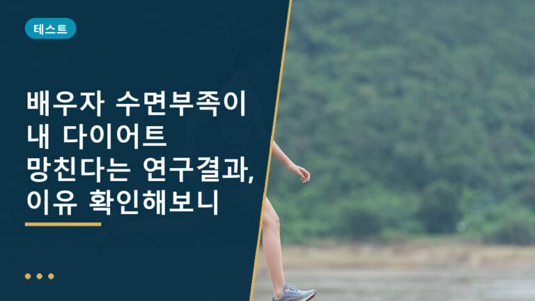 배우자 수면부족 다이어트