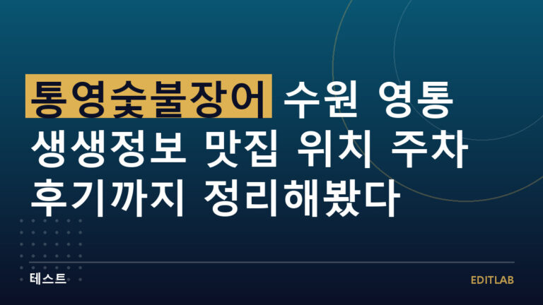 통영숯불장어