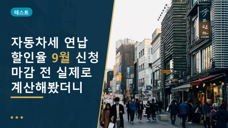 자동차세 연납