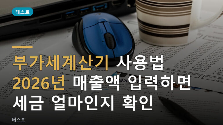 부가세계산기