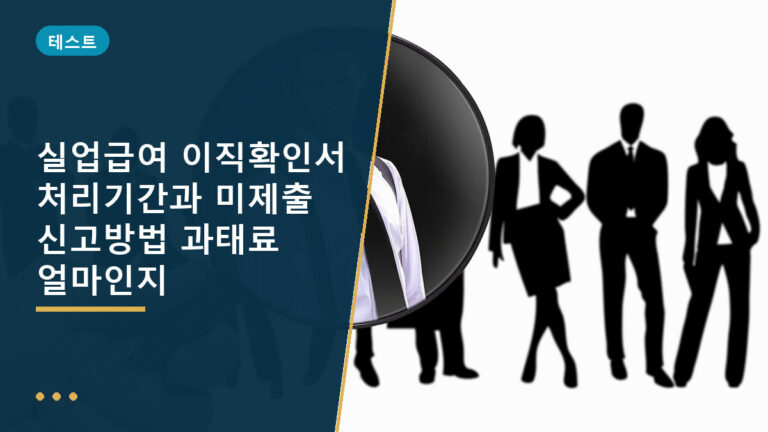 실업급여 이직확인서