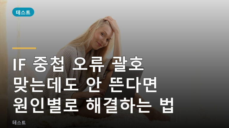 IF 중첩 오류 괄호