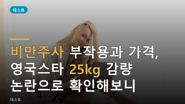 비만주사