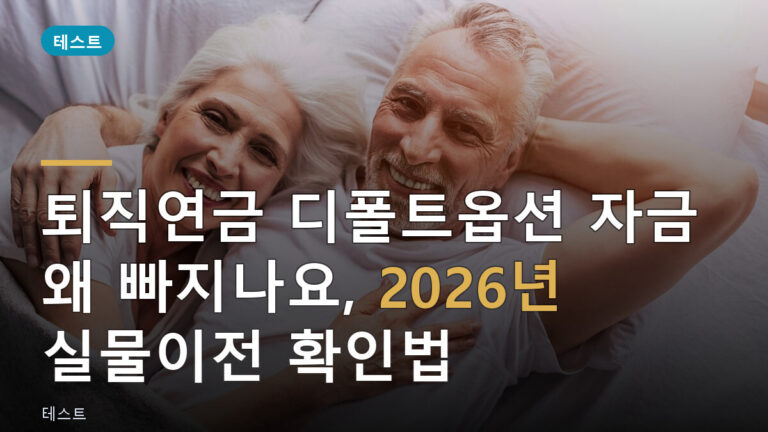 퇴직연금 디폴트옵션