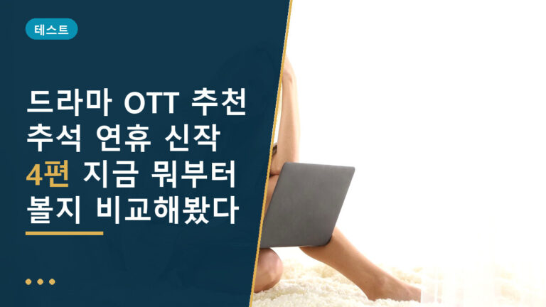 드라마 OTT 추천