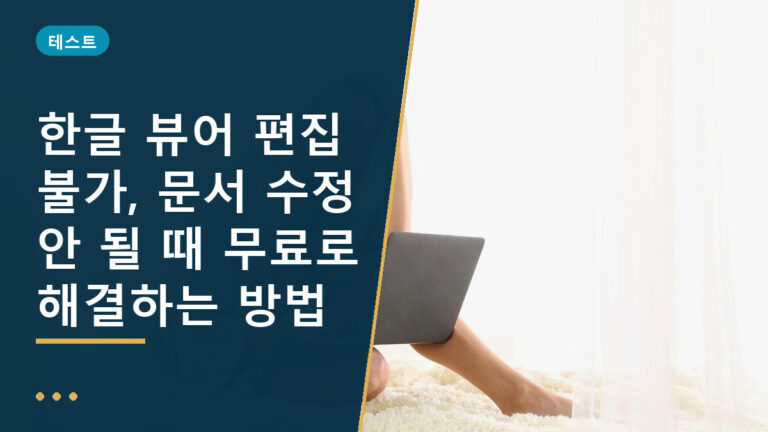 한글 뷰어 편집 불가