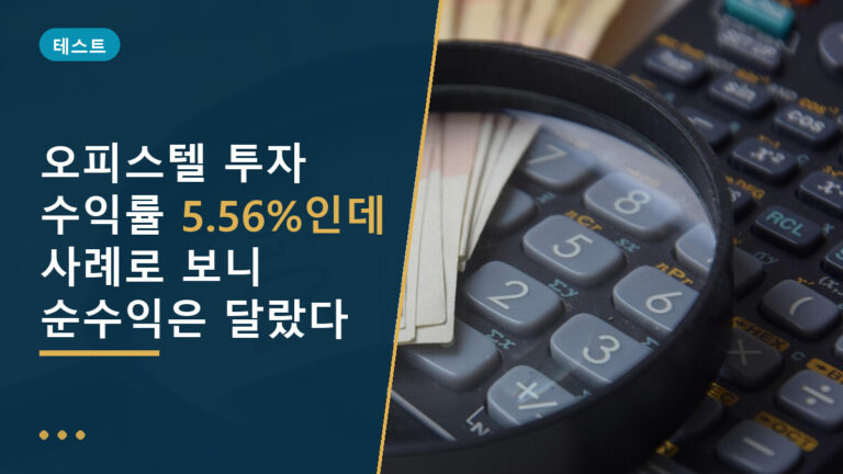 오피스텔 투자 수익률