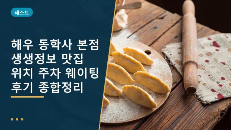 해우 동학사 본점