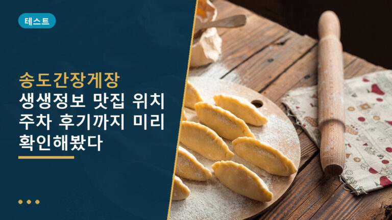 송도간장게장