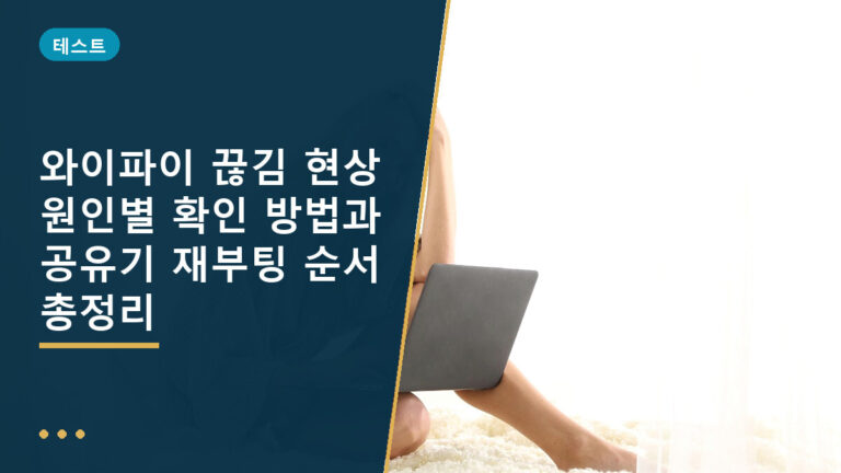 와이파이 끊김 현상