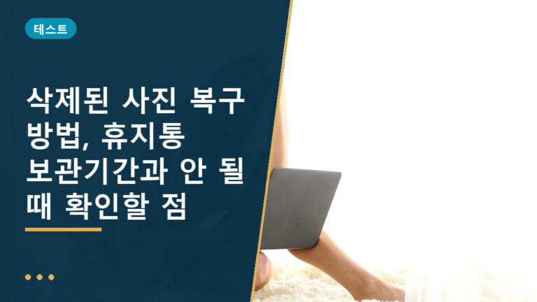 삭제된 사진 복구