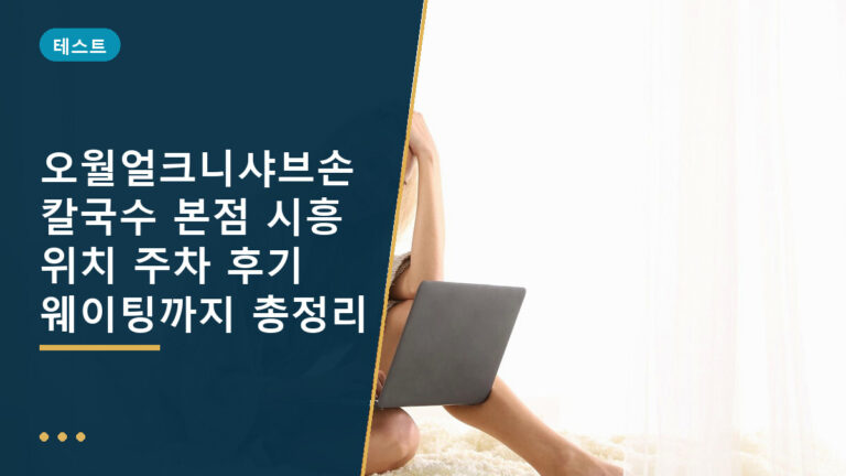 오월얼크니샤브손칼국수