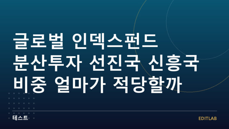 글로벌 인덱스펀드 분산투자