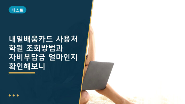 내일배움카드 사용처