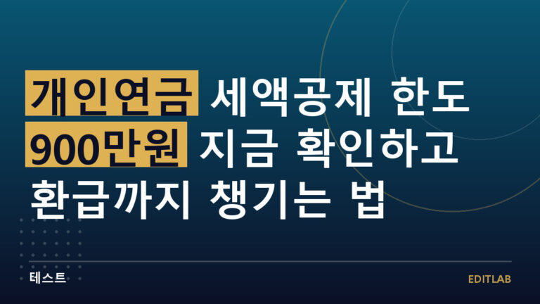 개인연금