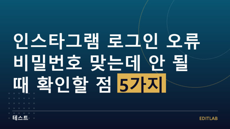 인스타그램 로그인 오류