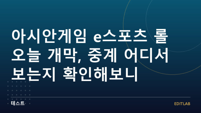 아시안게임 e스포츠