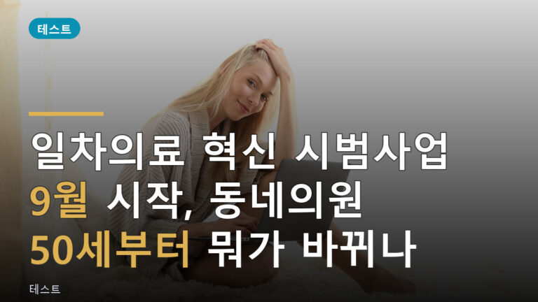 일차의료 혁신 시범사업