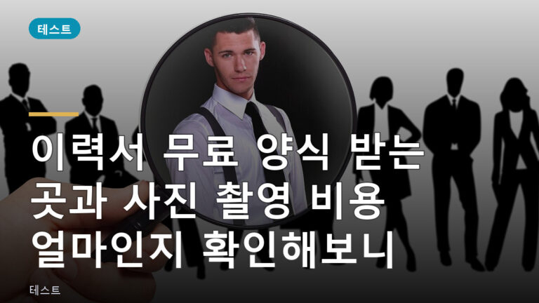 이력서 무료 양식