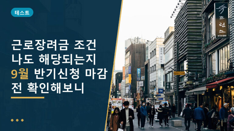 근로장려금 조건