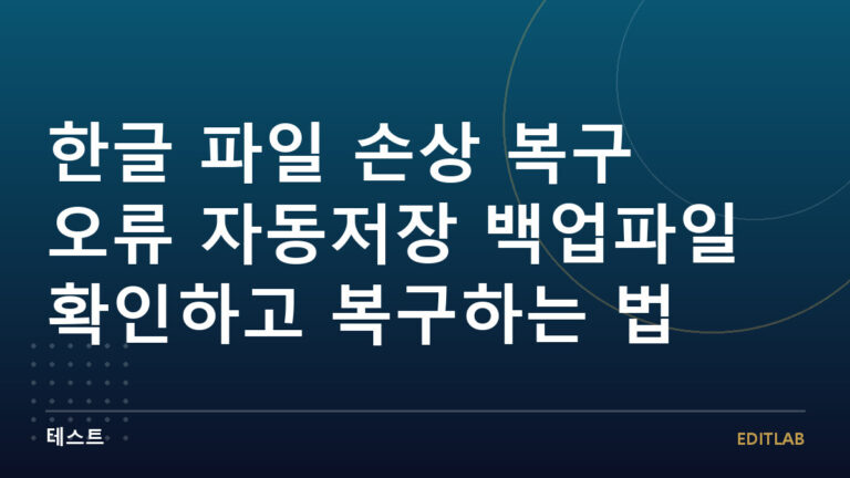 한글 파일 손상 복구 오류
